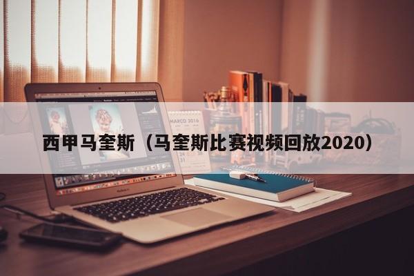 西甲马奎斯（马奎斯比赛视频回放2020）