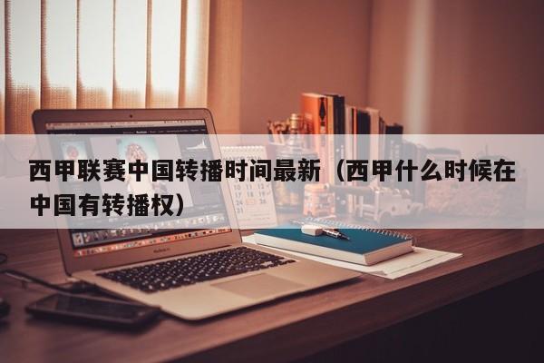 西甲联赛中国转播时间最新（西甲什么时候在中国有转播权）