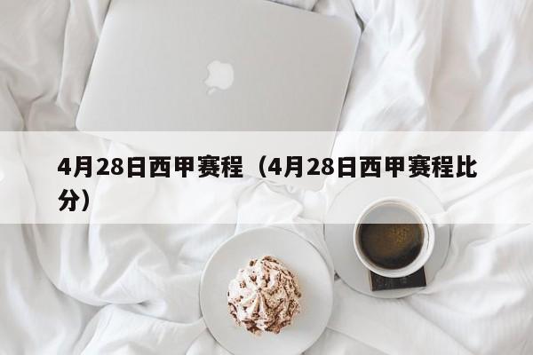 4月28日西甲赛程（4月28日西甲赛程比分）