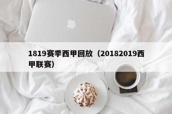 1819赛季西甲回放（20182019西甲联赛）