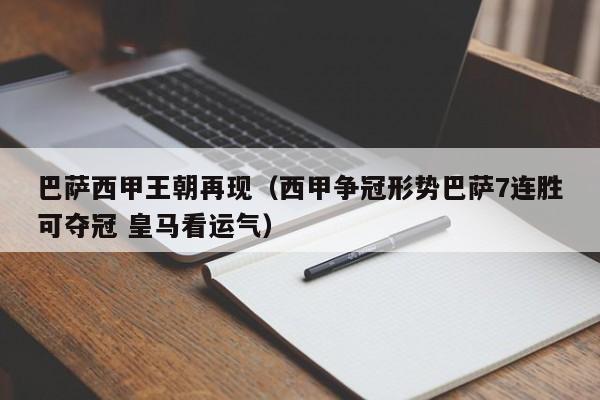 巴萨西甲王朝再现（西甲争冠形势巴萨7连胜可夺冠 皇马看运气）