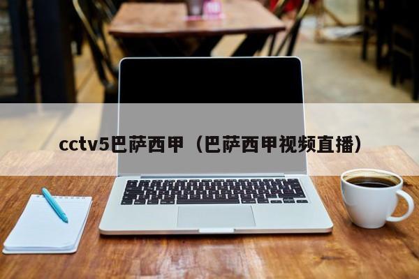 cctv5巴萨西甲（巴萨西甲视频直播）