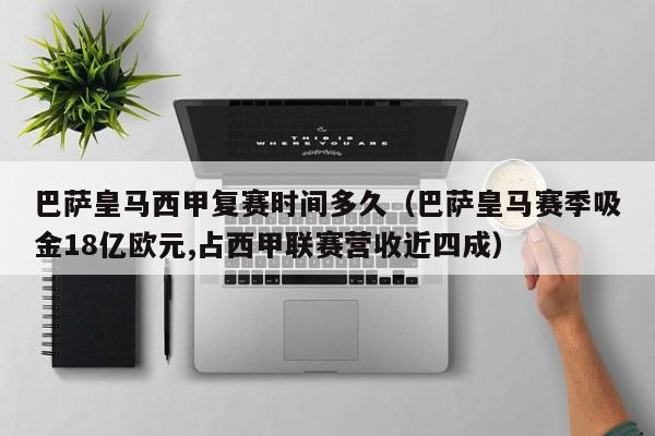巴萨皇马西甲复赛时间多久（巴萨皇马赛季吸金18亿欧元,占西甲联赛营收近四成）