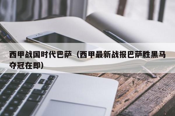 西甲战国时代巴萨（西甲最新战报巴萨胜黑马夺冠在即）