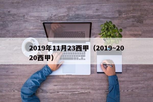 2019年11月23西甲（2019~2020西甲）