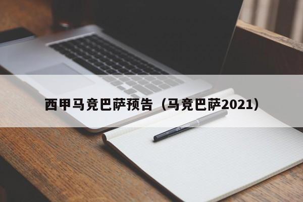 西甲马竞巴萨预告(马竞巴萨2021)