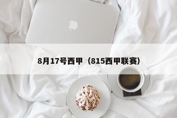 8月17号西甲(815西甲联赛)