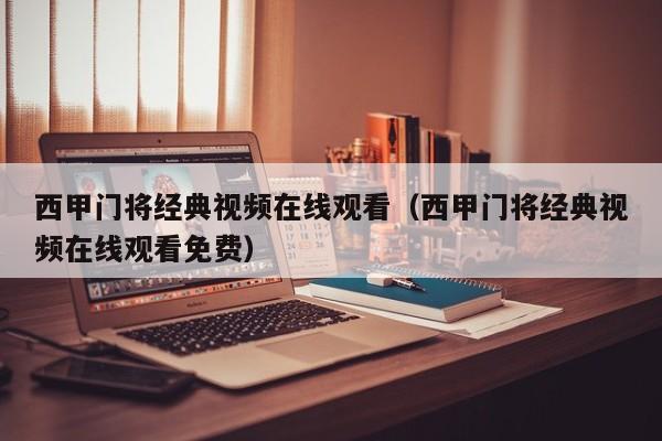 西甲门将经典视频在线观看（西甲门将经典视频在线观看免费）