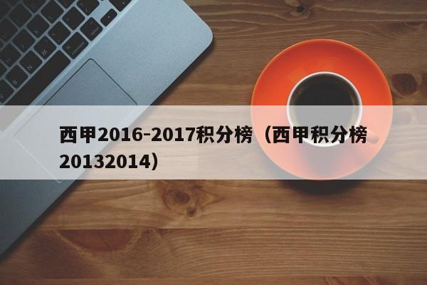 西甲2016-2017积分榜（西甲积分榜20132014）