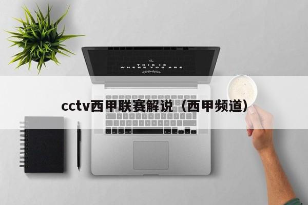 cctv西甲联赛解说（西甲频道）