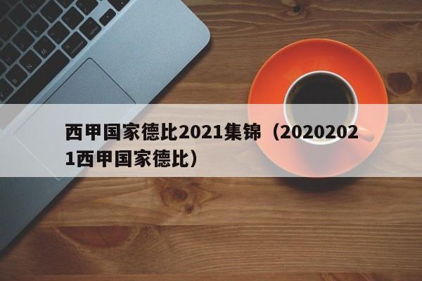 西甲国家德比2021集锦（20202021西甲国家德比）