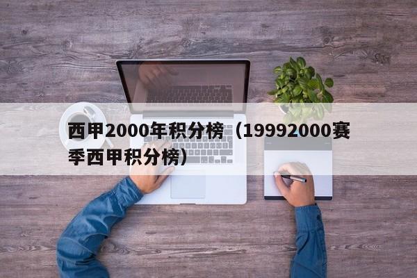 西甲2000年积分榜(19992000赛季西甲积分榜)
