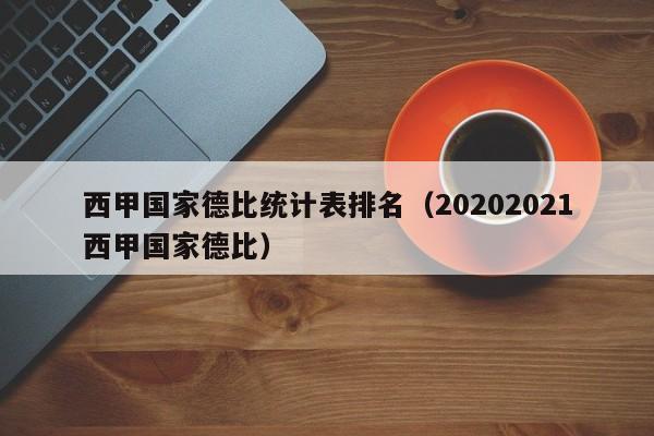 西甲国家德比统计表排名（20202021西甲国家德比）