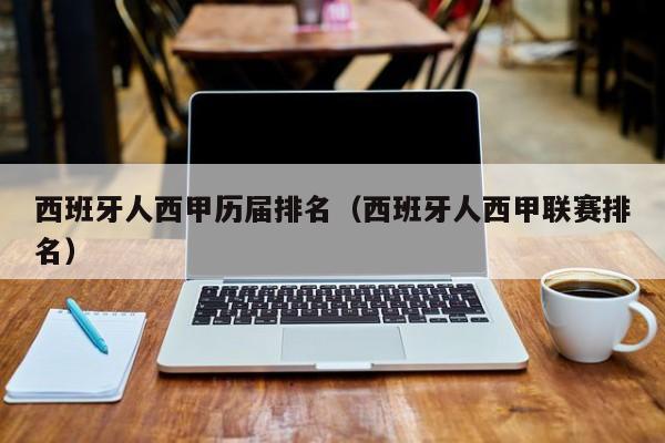 西班牙人西甲历届排名（西班牙人西甲联赛排名）