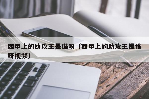 西甲上的助攻王是谁呀（西甲上的助攻王是谁呀视频）