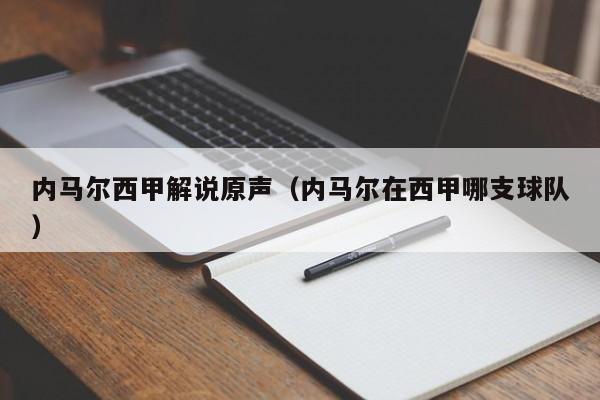 内马尔西甲解说原声（内马尔在西甲哪支球队）