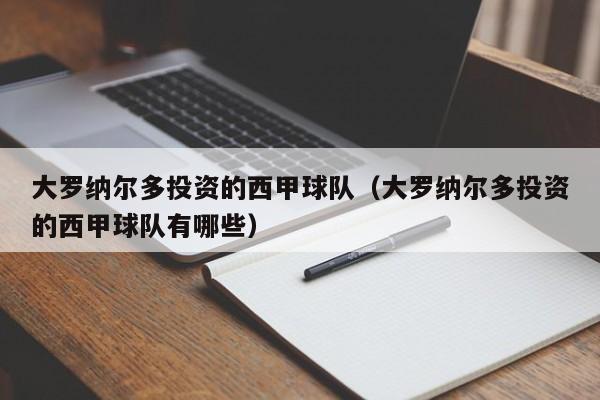 大罗纳尔多投资的西甲球队（大罗纳尔多投资的西甲球队有哪些）