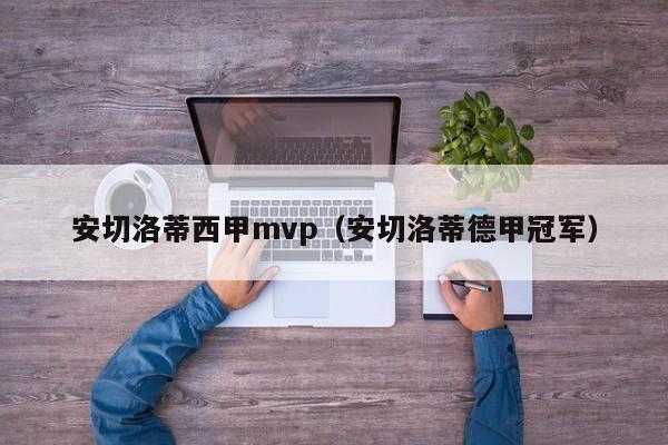 安切洛蒂西甲mvp（安切洛蒂德甲冠军）