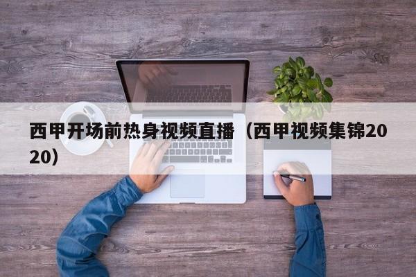西甲开场前热身视频直播（西甲视频集锦2020）