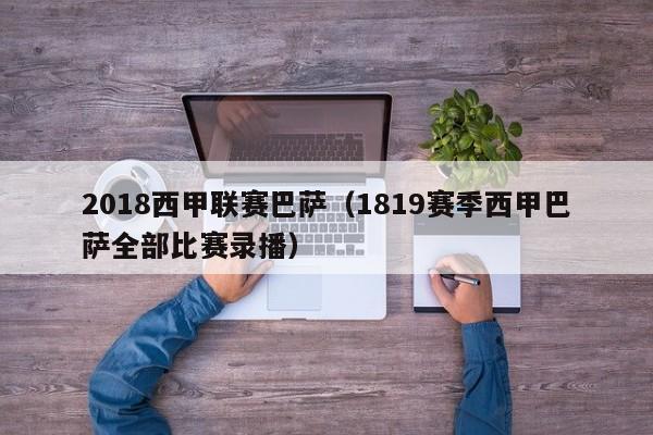 2018西甲联赛巴萨（1819赛季西甲巴萨全部比赛录播）