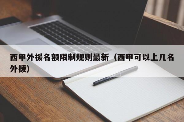 西甲外援名额限制规则最新（西甲可以上几名外援）
