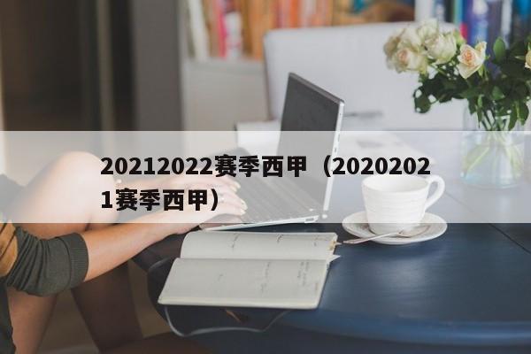 20212022赛季西甲（20202021赛季西甲）