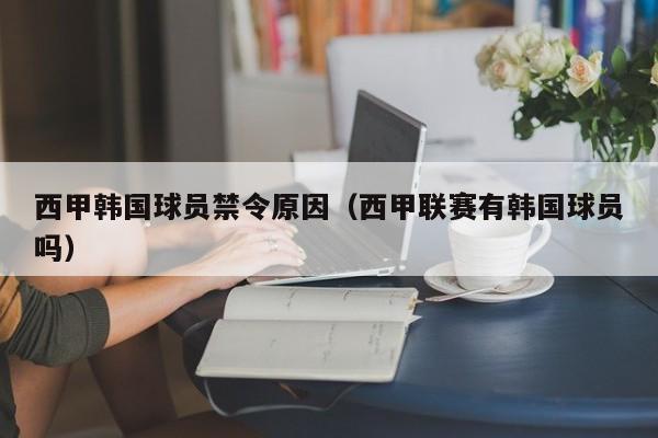 西甲韩国球员禁令原因（西甲联赛有韩国球员吗）