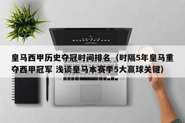 皇马西甲历史夺冠时间排名（时隔5年皇马重夺西甲冠军 浅谈皇马本赛季5大赢球关键）
