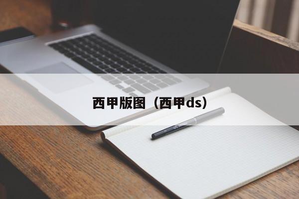 西甲版图（西甲ds）