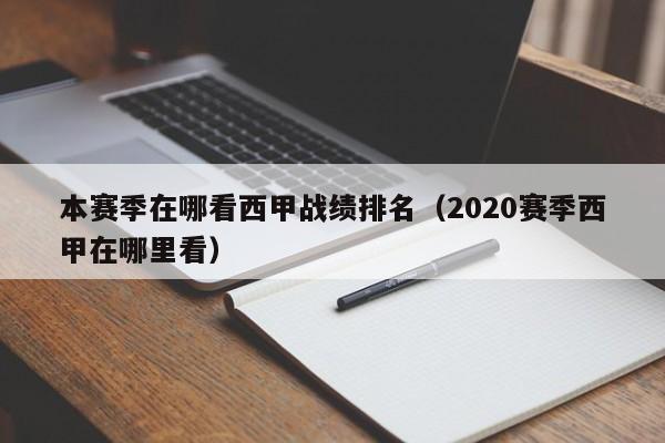 本赛季在哪看西甲战绩排名(2020赛季西甲在哪里看)
