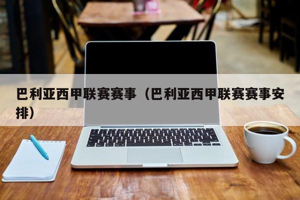 巴利亚西甲联赛赛事（巴利亚西甲联赛赛事安排）