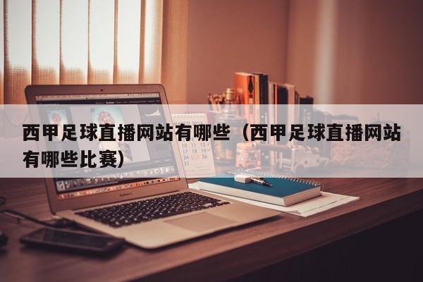 西甲足球直播网站有哪些（西甲足球直播网站有哪些比赛）