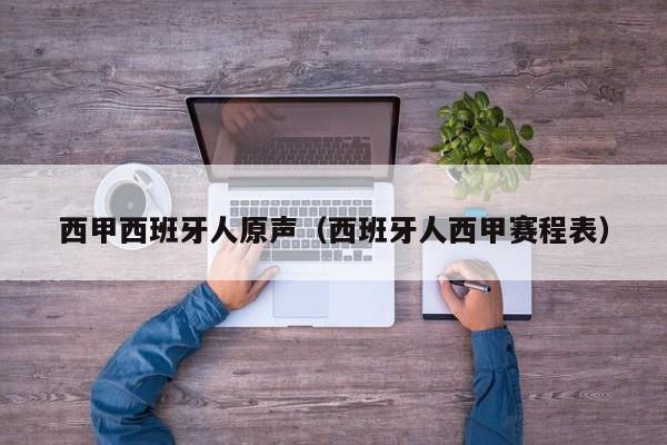 西甲西班牙人原声（西班牙人西甲赛程表）