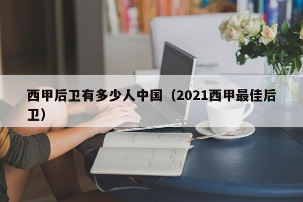 西甲后卫有多少人中国（2021西甲最佳后卫）