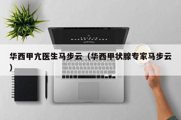 华西甲亢医生马步云(华西甲状腺专家马步云)