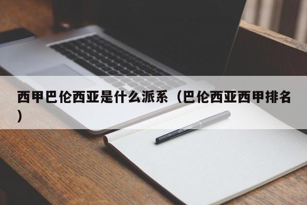 西甲巴伦西亚是什么派系(巴伦西亚西甲排名)