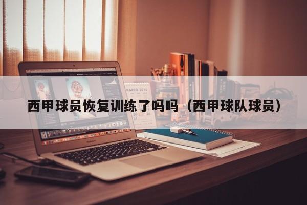 西甲球员恢复训练了吗吗(西甲球队球员)
