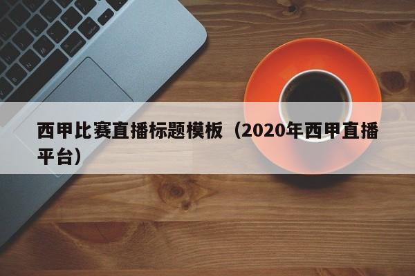 西甲比赛直播标题模板(2020年西甲直播平台)