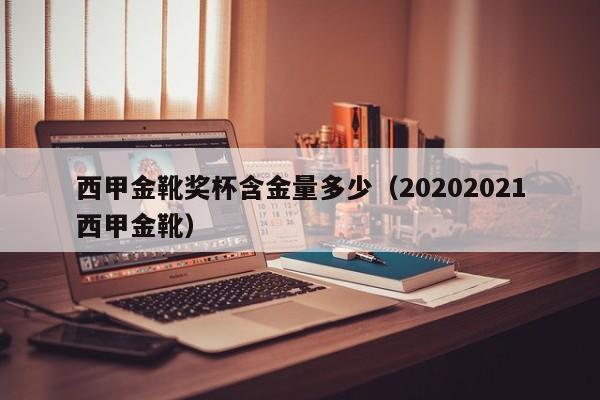 西甲金靴奖杯含金量多少（20202021西甲金靴）