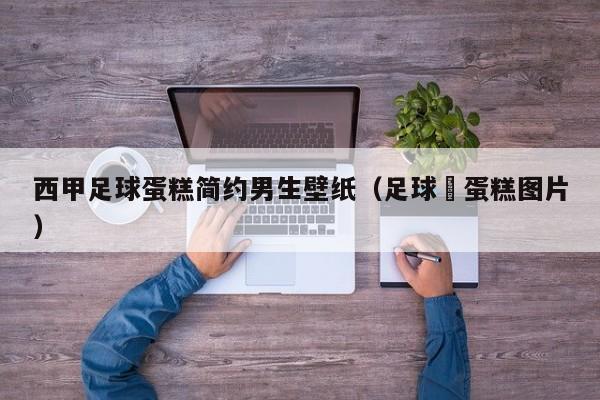 西甲足球蛋糕简约男生壁纸(足球⚽蛋糕图片)