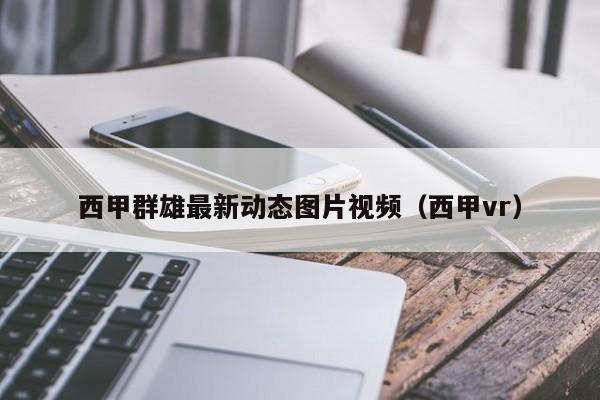 西甲群雄最新动态图片视频(西甲vr)