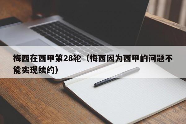 梅西在西甲第28轮（梅西因为西甲的问题不能实现续约）