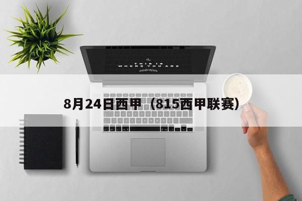 8月24日西甲（815西甲联赛）