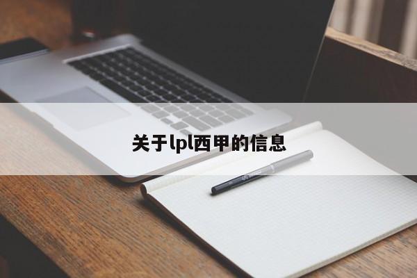 关于lpl西甲的信息