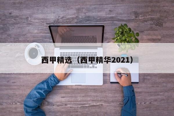 西甲精选(西甲精华2021)