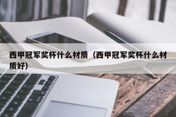 西甲冠军奖杯什么材质（西甲冠军奖杯什么材质好）