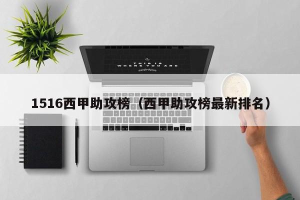 1516西甲助攻榜（西甲助攻榜最新排名）