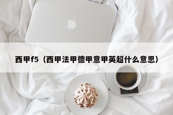 西甲f5（西甲法甲德甲意甲英超什么意思）