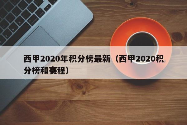 西甲2020年积分榜最新（西甲2020积分榜和赛程）