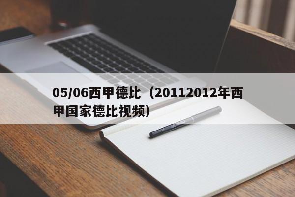 05/06西甲德比(20112012年西甲国家德比视频)